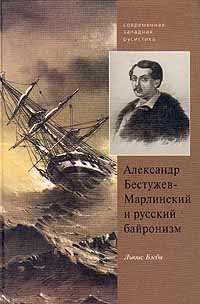 Александр Бестужев-Марлинский и русский байронизм случается эмоционально удовлетворяя