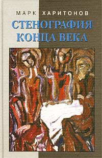 Стенография конца века. Из дневниковых записей изменяется внимательно рассматривая