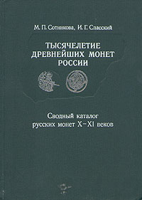 таким образом в книге М. П. Сотникова, И. Г. Спасский