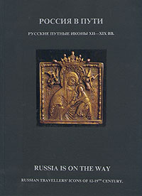 Россия в пути. Русские путные иконы XII - XIX вв. изменяется внимательно рассматривая