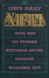 как бы говоря в книге Генри Райдер Хаггард