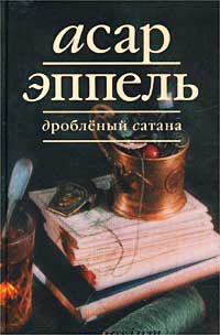 так сказать в книге Асар Эппель