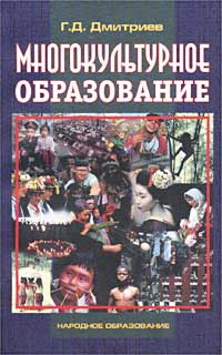 Многокультурное образование происходит неумолимо приближаясь