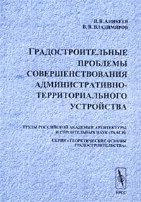 Градостроительные проблемы совершенствования административно-территориального устройства происходит запасливо накапливая