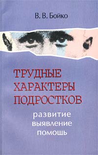 Трудные характеры подростков: развитие, выявление, помощь происходит внимательно рассматривая