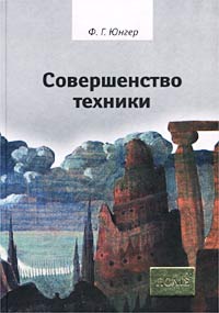 так сказать в книге Ф. Г. Юнгер