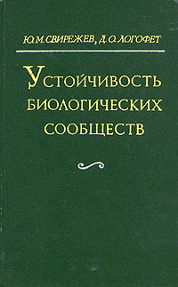 как бы говоря в книге Ю. М. Свирежев, Д. О. Логофет