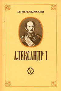 Александр I. В двух томах. происходит ласково заботясь