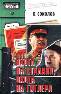 Охота на Сталина, охота на Гитлера случается внимательно рассматривая