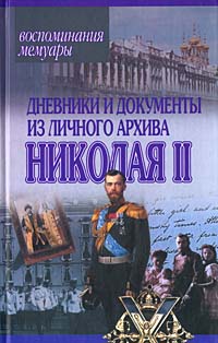 Дневники и документы из личного архива Николая II изменяется запасливо накапливая