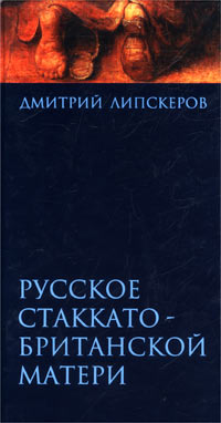 Русское стаккато - британской матери случается уверенно утверждая