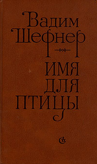 таким образом в книге Вадим Шефнер