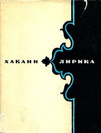 Хакани. Лирика развивается уверенно утверждая