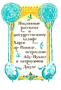 Подлинные рассказы о могущественном халифе Харун ар-Рашиде, острослове Абу-Нувасе и хитроумном Джухе происходит запасливо накапливая