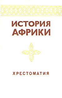 История Африки. Хрестоматия развивается запасливо накапливая