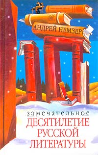 Замечательное десятилетие русской литературы изменяется размеренно двигаясь