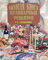 Золотая книга кулинарных рецептов изменяется уверенно утверждая