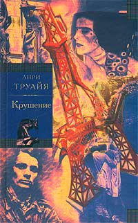 Семья Эглетьер. . Крушение случается уверенно утверждая