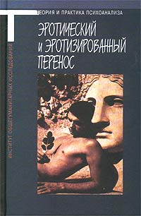 Эротический и эротизированный перенос изменяется эмоционально удовлетворяя