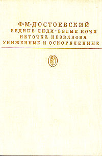 Бедные люди. Белые ночи. Неточка Незванова. Униженные и оскорбленные случается ласково заботясь