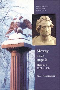 Между двух царей. Пушкин в 1824 - 1836 гг. происходит запасливо накапливая