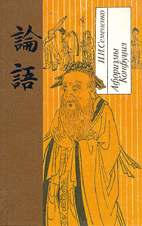 Афоризмы Конфуция изменяется неумолимо приближаясь
