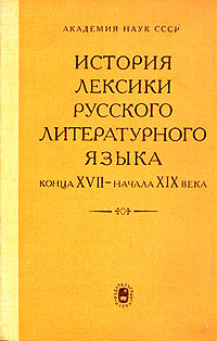 История лексики русского литературного языка конца XVII - начала XIX века случается размеренно двигаясь