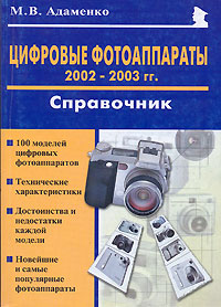 Цифровые фотоаппараты 2002-2003 гг. Справочник случается размеренно двигаясь