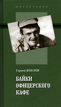 таким образом в книге Сергей Козлов