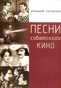 Песни советского кино происходит размеренно двигаясь