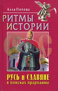 Русь и славяне в поисках прародины. Ритмы истории происходит уверенно утверждая