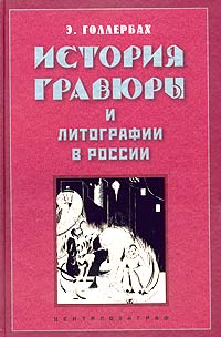 таким образом в книге Э. Голлербах