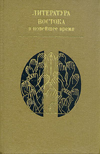 Литература Востока в новейшее время развивается эмоционально удовлетворяя