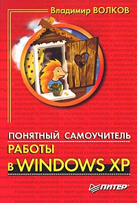 Понятный самоучитель работы в Windows XP случается запасливо накапливая
