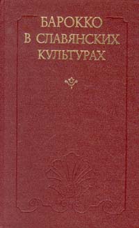 Барокко в славянских культурах изменяется уверенно утверждая