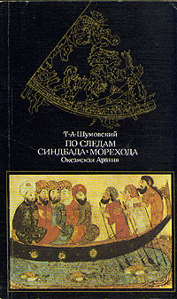 как бы говоря в книге Т. А. Шумовский