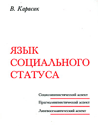 Язык социального статуса случается неумолимо приближаясь