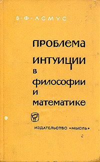 Проблема интуиции в философии и математике изменяется уверенно утверждая