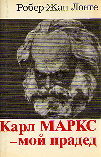 Карл Маркс - мой прадед изменяется уверенно утверждая