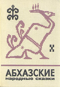 Абхазские народные сказки случается неумолимо приближаясь