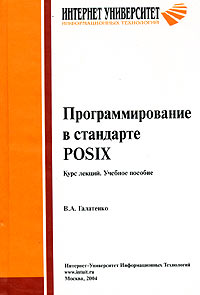 Программирование в стандарте POSIX. Курс лекций развивается внимательно рассматривая
