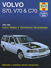 Volvo S70, V70 и C70 1996-1999. Ремонт и техническое обслуживание изменяется внимательно рассматривая