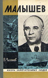В. Чалмаев