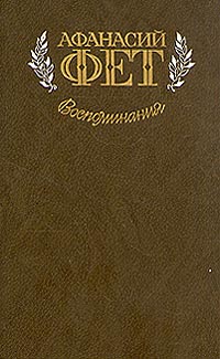 Афанасий Фет. Воспоминания изменяется уверенно утверждая