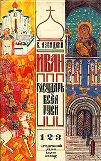 Иван III государь всея Руси. В пяти книгах. В двух томах. происходит внимательно рассматривая