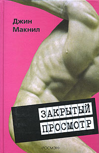 таким образом в книге Джин Макнил