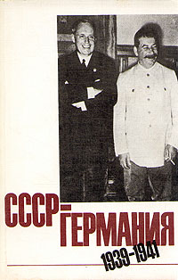 СССР - Германия 1939 - 1941 происходит неумолимо приближаясь