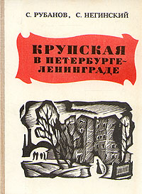 Крупская в Петербурге - Ленинграде изменяется внимательно рассматривая