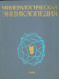 Минералогическая энциклопедия изменяется уверенно утверждая