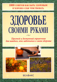 Здоровье своими руками. Простой и доступный справочник для каждого, кто заботится о своем здоровье изменяется размеренно двигаясь